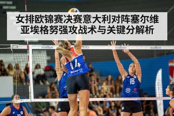 女排欧锦赛决赛意大利对阵塞尔维亚埃格努强攻战术与关键分解析