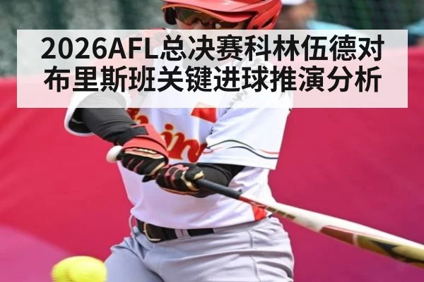 2026AFL总决赛科林伍德对布里斯班关键进球推演分析