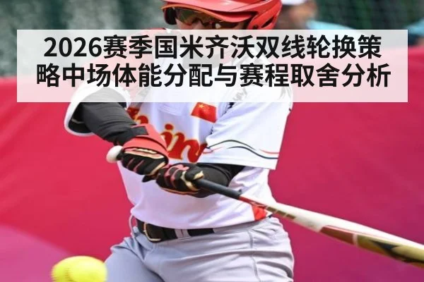 2026赛季国米齐沃双线轮换策略中场体能分配与赛程取舍分析 | SLOT